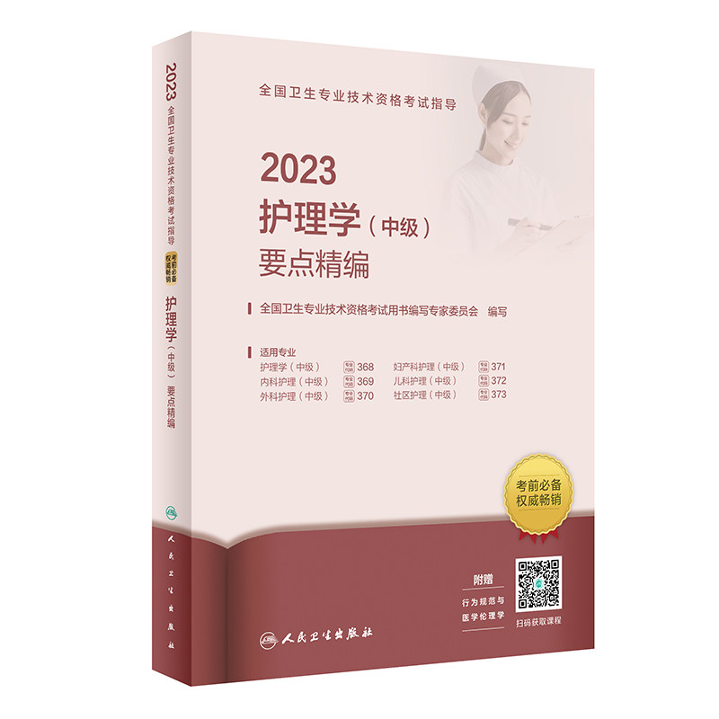 人卫版·2023全国卫生专业技术资格考试指导·护理学（中级）要点精编·2023新版·职称考试怎么样,好用不?