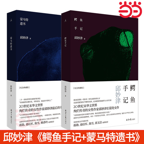 邱妙津 鳄鱼手记 蒙马特遗书 女性作家