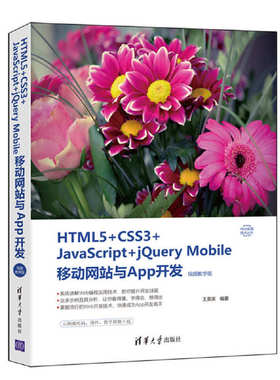 当当网 HTML5+CSS3+JavaScript+jQuery Mobile移动网 程序设计 清华大学出版社 正版书籍