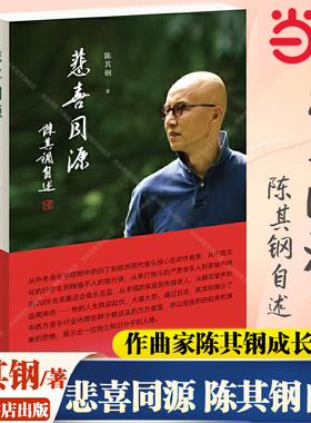 当当网 悲喜同源陈其钢自述 陈其钢自传传记电影隐者山河 作曲家在特殊年代的成长之路 中西文化交流碰撞求学生活读书新知三联书店