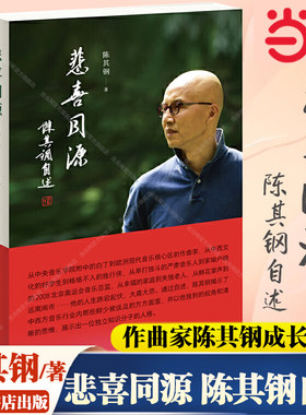 当当网 悲喜同源陈其钢自述 陈其钢自传传记电影隐者山河 作曲家在特殊年代的成长之路 中西文化交流碰撞求学生活读书新知三联书店