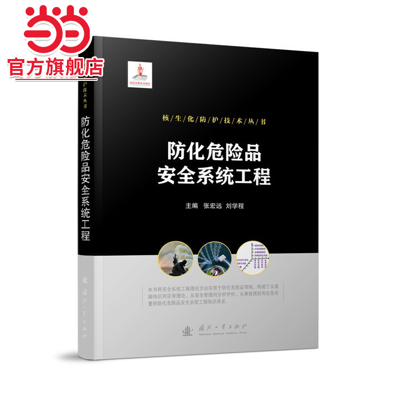 核生化防护技术丛书：防化危险品安全系统工程.张宏远，刘学程 著9787118125658国防工业出版社