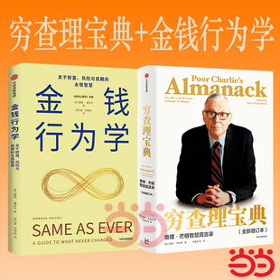 穷查理宝典+金钱行为学