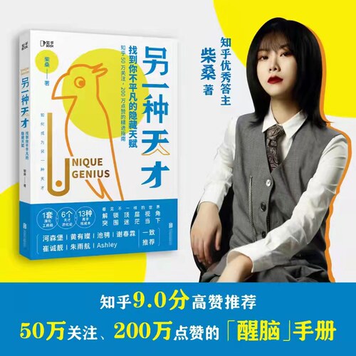当当网官方旗舰 另一种天才找到你不平凡的隐藏天赋 柴桑著 累积阅读量破亿的醒脑手册 助你突破过往界限 - 封面