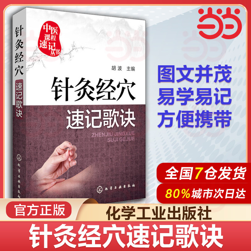 当当网 正版 针灸经穴速记歌诀 奇穴针灸学 中医保健养生实用手册保健教材 学习医学基础 奇穴精要整理 中医针灸穴位 医学教材书籍