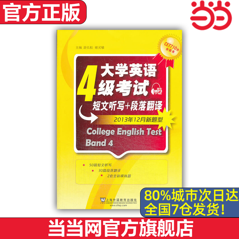 【当当网 官方正版】CET710分全能系：大学英语四级考试短文听写+段落翻译 附mp3下载赠音频 外语教学与研究出版社