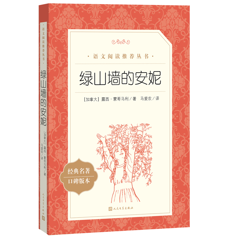 【四年级推荐阅读】绿山墙的安妮正版人民文学出版社《语文》推荐阅读丛书经典儿童文学中小学生课外阅读正版书籍