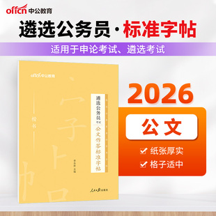中公2025遴选公务员考试公文作答标准字帖