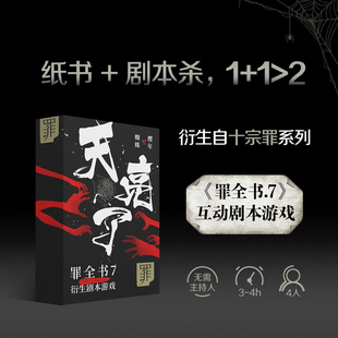 剧本杀 衍生剧本游戏 智力与心力 当当网 真相 罪全书7 双重挑战 等你揭晓 天亮了礼盒版