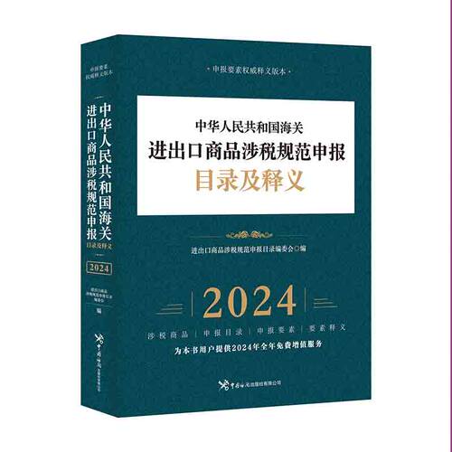 当当网 中华人民共和国海关进出口商品涉税规范申报目录及释义 进出口商品涉税规范申报目录编委会 中国海关出版社 正版书籍