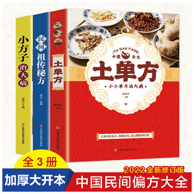 土单方+小方子治大病+民间祖传秘方 【当当全3册 】民间实用大百科土单方张至顺道长草药书黄帝内经百病食疗中医保健书