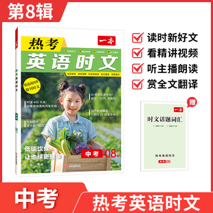 2026一本初中英语热考英语时文阅读中考第8辑初三英语时文阅读理解完形短文填空强化训练英语同步阅读每日一篇全文翻译内容时新