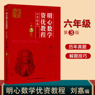 当当网明心数学资优教程6年级卷 四五六年级刘嘉湖北科学技术出版 社小学四五六年级奥赛奥数竞赛教材数学史料数学趣闻趣题 第3版