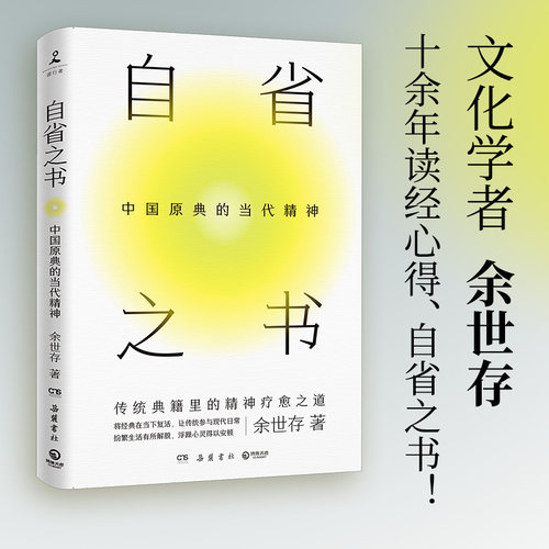 自省之书中国原典当代精神