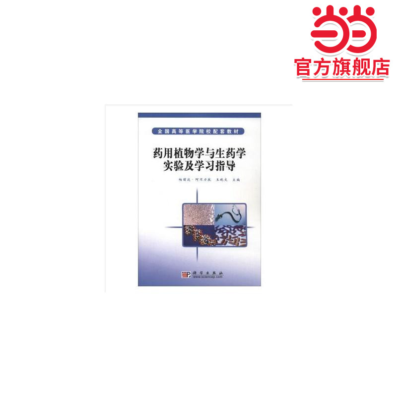药用植物学与生药学实验及学习指导