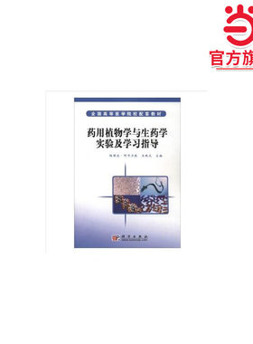 药用植物学与生药学实验及学习指导