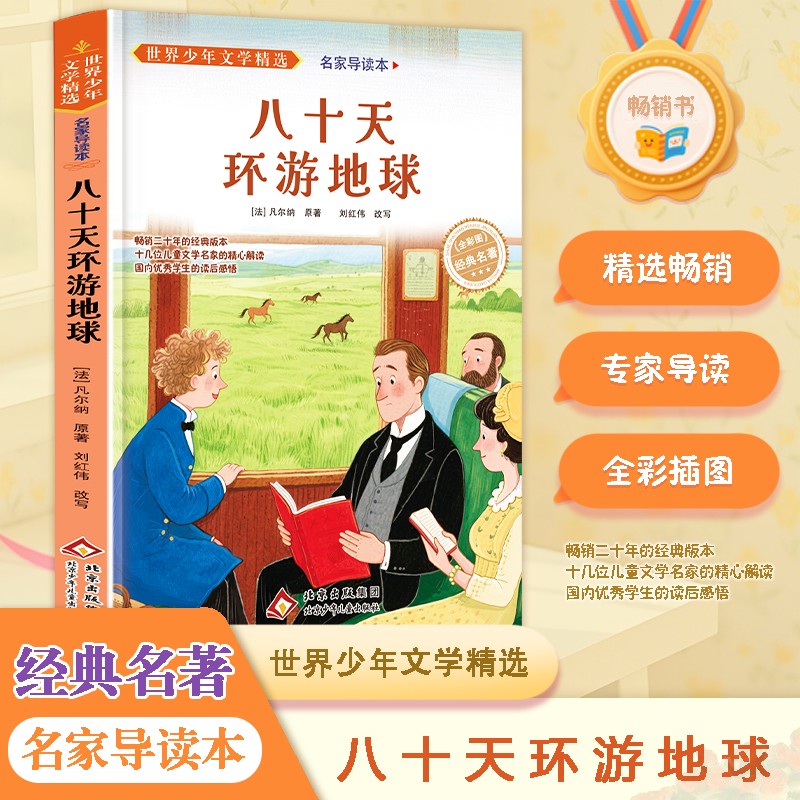 八十天环游地球正版 儒勒凡尔纳 课外阅读书籍必读推荐 世界名著初中 六年级课外书青少年读物畅销书适合中学生看的80天小升初