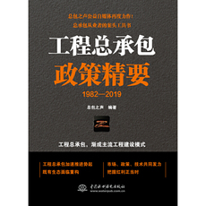 Управление проектами 工程总承包政策精要 China Water Conservancy