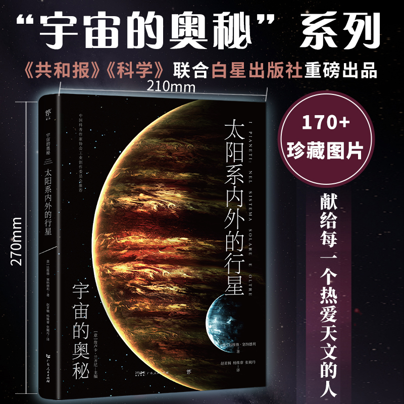 宇宙的奥秘：太阳系内外的行星（给孩子的科普百科，零基础入门天文学！铜版全彩印刷精选170+NASA、欧空局珍藏图片）宇宙书籍儿童