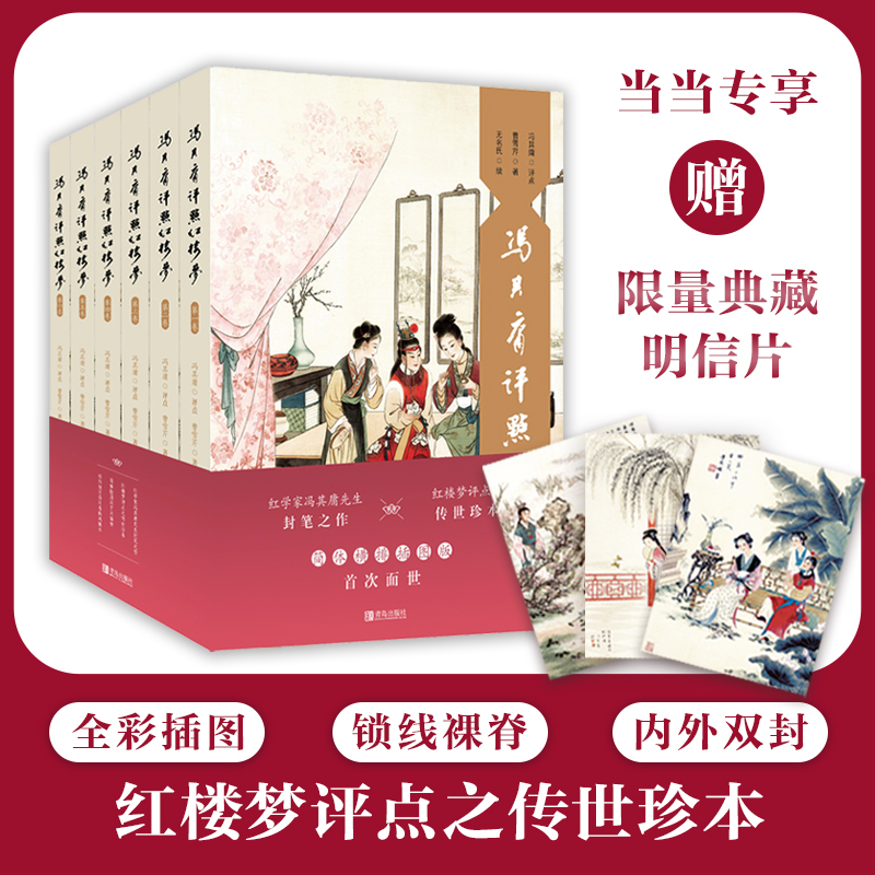 当当网 冯其庸评点《红楼梦》（当当专享赠典藏版明信片，著名学者、《红楼梦》研究专家冯其庸 冯其庸 青岛出版社 正版书籍