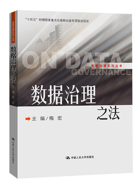 当当网 数据治理之法（数据治理系列丛书） 梅宏 中国人民大学出版社 正版书籍