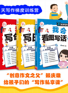 当当网21天学写作共3册赠视频课