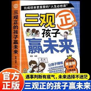 孩子赢未来 家庭教育亲子读物 儿童品格培养绘本 正能量成长故事 挫折教育逆商培养 小学生课外阅读书籍 漫画三观正