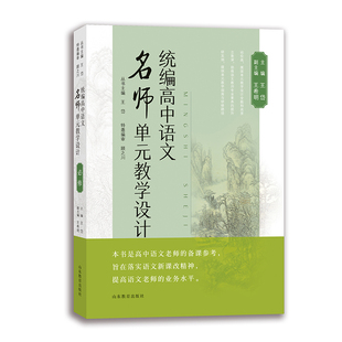 当当网 统编高中语文名师单元教学设计·必修 正版书籍