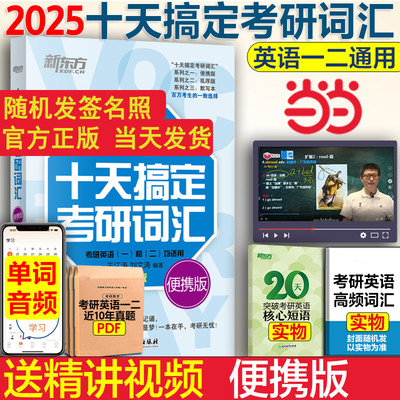 2025十天搞定考研词汇英语一二