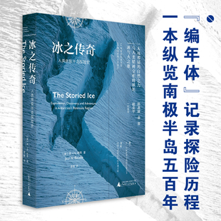 自然伟力与人类精神交织 冰与火之歌 世界尽头 冰之传奇——人类南极半岛探险史 发现之旅 陈嘉映推荐