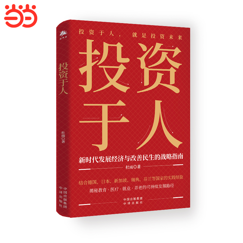 【当当网】投资于人 杜雨最新力作 投资于人 就是投资未来 投资于人 就是投资未来 深度剖析AI时代的“人效革命”融合国际实践经验