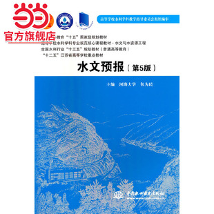 水文预报（第5版）（普通高等教育“十五”规划教材  高等学校水利学科专业规范核心课程教材·水文与水资源工程 全国水利