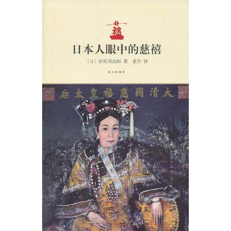当当网 日本人眼中的慈禧 田原祯次郎 故宫出版社 正版书籍