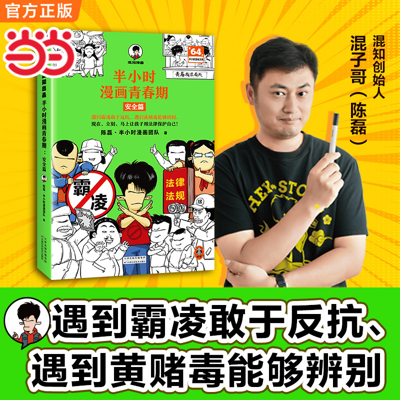 半小时漫画青春期 安全篇 防霸凌 防性侵 防诈骗 一本书就给孩子全讲清 让孩子用法律保护自己 混子哥 读客半小时漫画文库