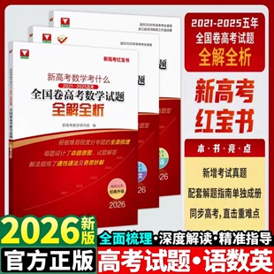 浙大优学新高考数学真题红宝书2026新高考数学考什么语文英语全国卷2021-2025五年浙江试题全解全析全国卷高考一轮复习资料高中