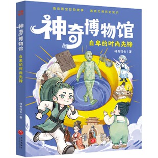 神奇博物馆·自卑的时尚先锋(趣读国宝冒险故事,通晓文博历史知识)