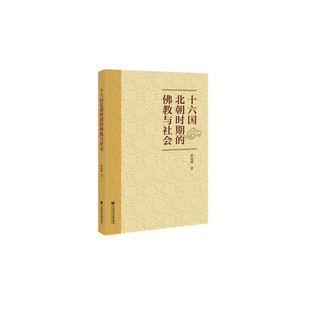佛教與社會(huì) 十六國(guó)北朝時(shí)期 當(dāng)當(dāng)網(wǎng) 書籍 社 正版 社會(huì)科學(xué)文獻(xiàn)出版