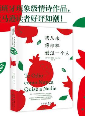 我从未像那样爱过一个人 西班牙现象级情诗作品，诗歌热情如火，讲述相爱和分歧 精美彩插 外国诗歌 当当正版