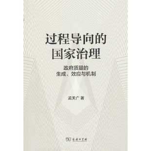 当当网 过程导向的国家治理:政府质量的生成、效应与机制 孟天广 著 商务印书馆 正版书籍