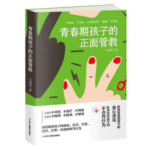 青春期孩子的正面管教:不较劲、不吼叫，让你的孩子青春不迷茫