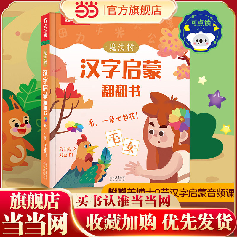 魔法树汉字启蒙翻翻书 看，一朵七色花！ 乐乐趣3岁+幼儿汉字启蒙识字书风趣幽默 乐乐趣点读笔可点读,书籍/杂志/报纸,启蒙认知书/黑白卡/识字卡,淘宝优惠券,粉丝福利购,淘宝优惠卷