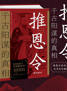 当当网 推恩令：千古阳谋的真相 无解阳谋推恩令破局之策定乾坤权力游戏中的绝妙平衡术变通高手控局借势悟道分寸成事修心为人处世