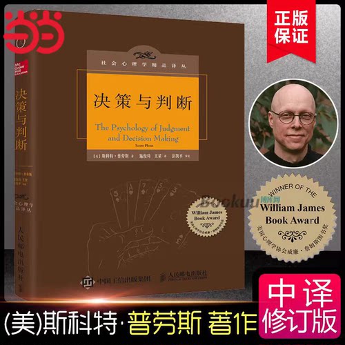 当当网 决策与判断 中译本修订版 斯科特·普劳斯(Scott Plous)  社会心理学精品译丛心灵励志情商情绪管理读物心理学书 正版书籍
