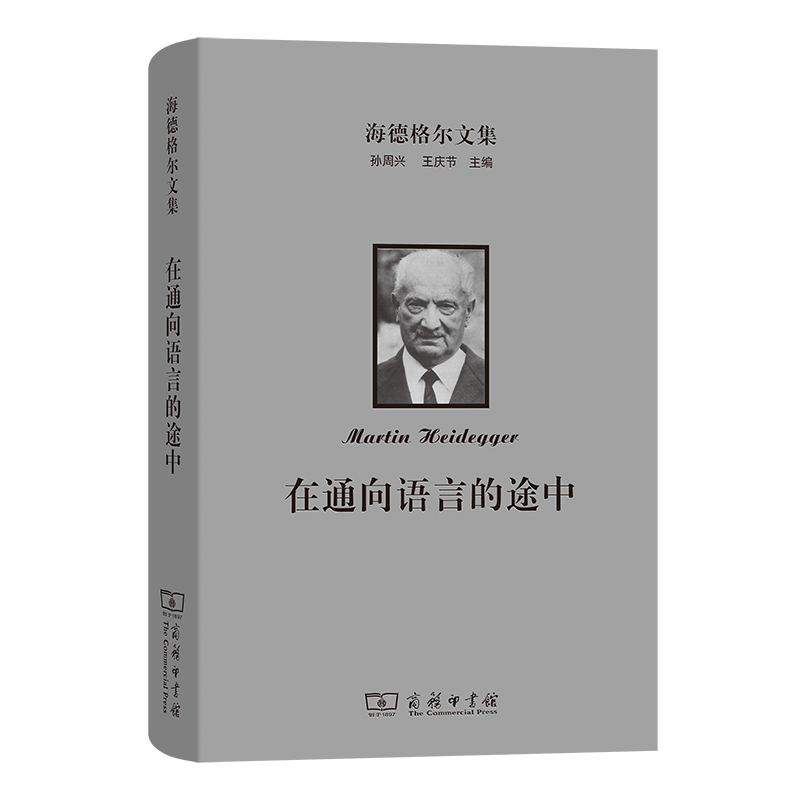海德格尔文集：在通向语言的途中