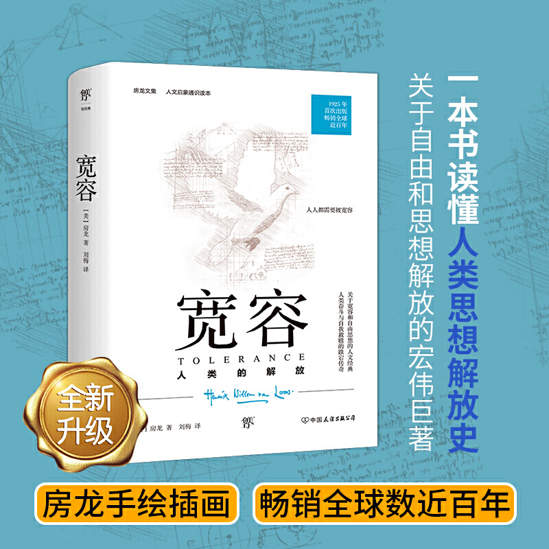 当当网宽容：人类的解放（人文启蒙通识读本，1925年原版完整直译。一部人类文明进化史，一部人类思想解放史）正版书籍房龙