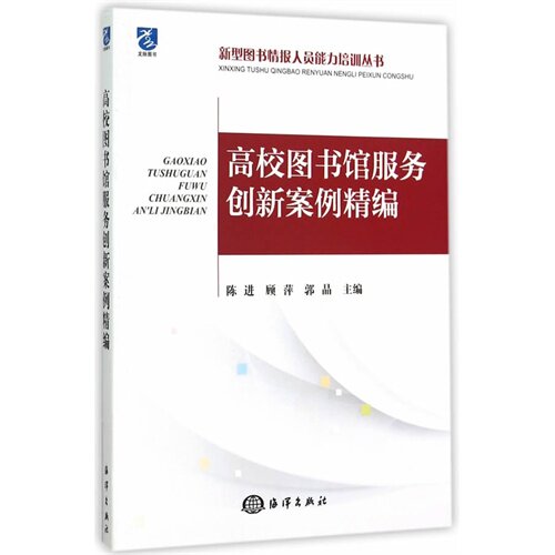 当当网 高校图书馆服务创新案例精编 陈进 海洋出版社 正版书籍