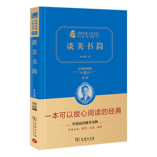 当当网正版书籍 谈美书简朱光潜著精装典藏版无删减高中生课外阅读无障碍阅读朱永新及各省级专家审订商务印书馆