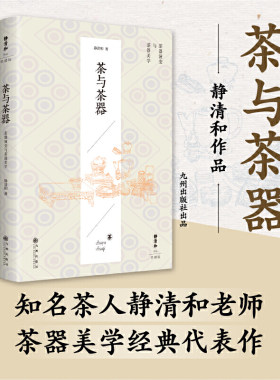 当当网 静清和作品：茶与茶器 正版书籍