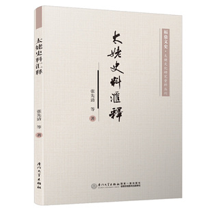 太姥史料汇释/福鼎文史·太姥文化研究资料丛刊