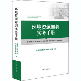 环境资源审判实务手册
